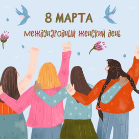 День женской солидарности