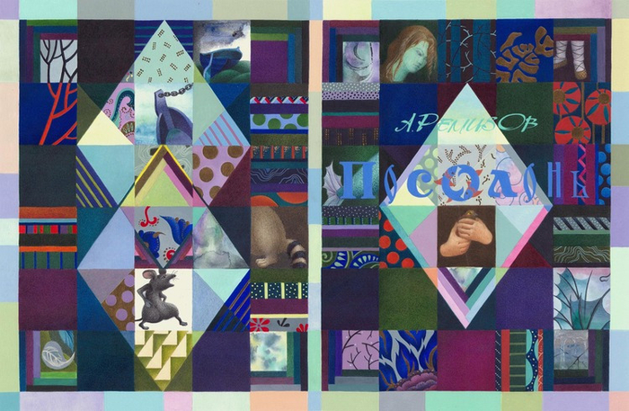 Ремизов "Посолонь"