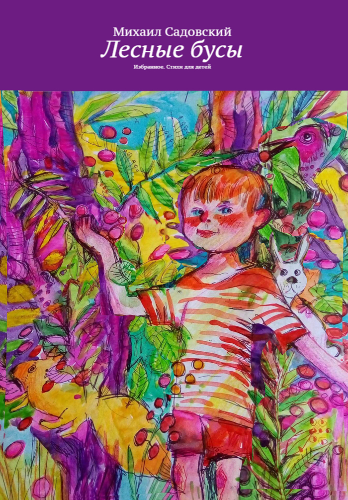 Обложка "Лесные бусы" М.Садовский 2020,см.техника