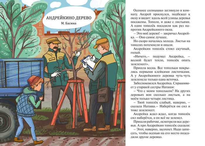 "Андрейкино дерево" М.Басина