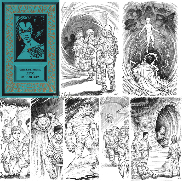 С. Лукьяненко "Лето волонтёра ". Книга