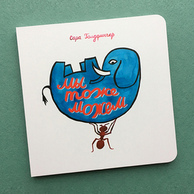 Обложка книги "Мы тоже можем"