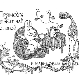 Прямоух любит чай