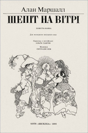 Шепот на ветру