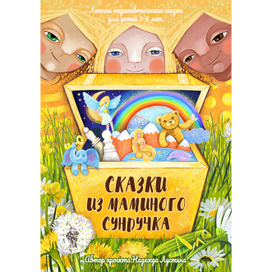 Летние сказки