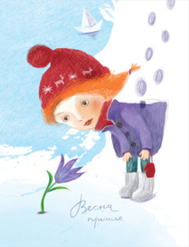 Весна пришла