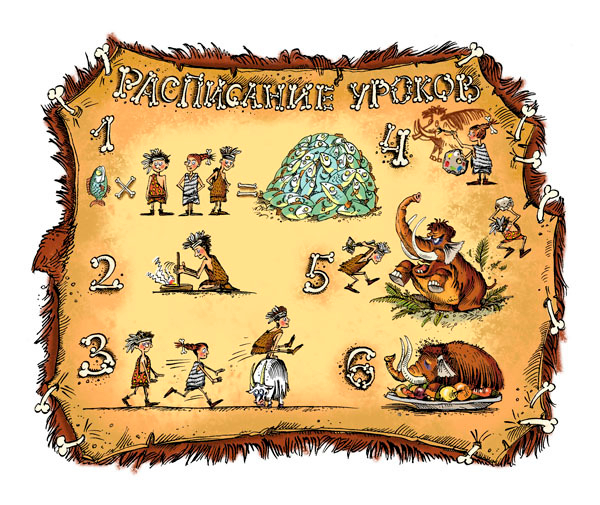 Иллюстрация к книге А. Усачёва «Первобытная история», издательство «Азбука», 2015 г.