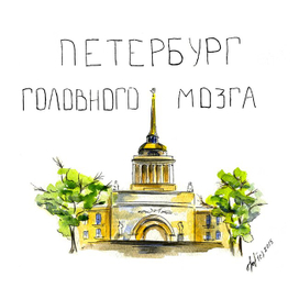 Петербург головного мозга
