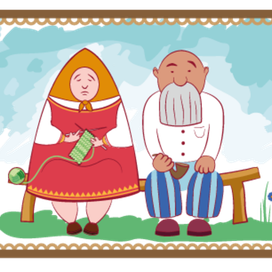 бабка с дедом