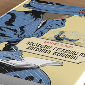 Последние страницы из дневника женщины