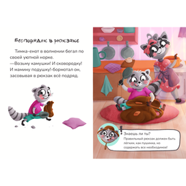 Интерактивная книга « Приключения в рюкзаке»