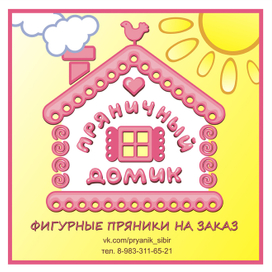 Рекламный плакат "Пряничный домик"
