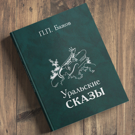 Оформление, иллюстрации к книге «Уральские сказы» П.П.Бажова