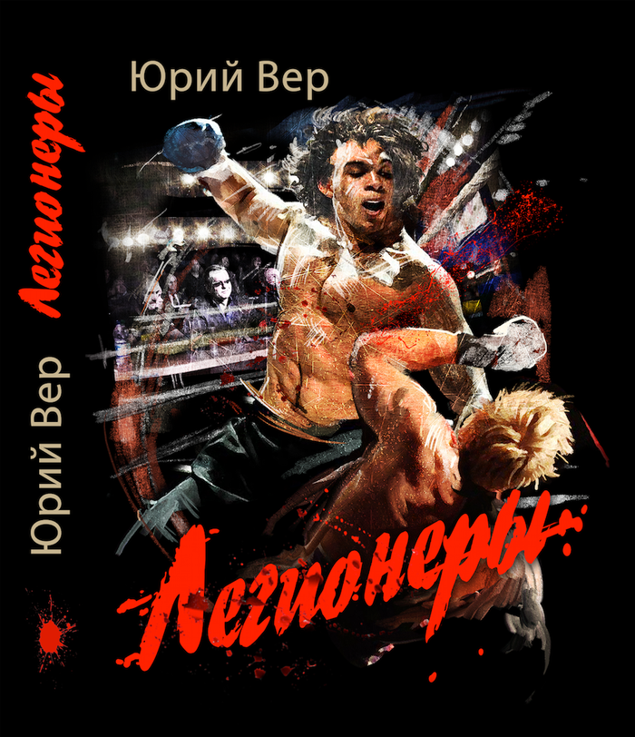 Обложка. Юрий Вер.