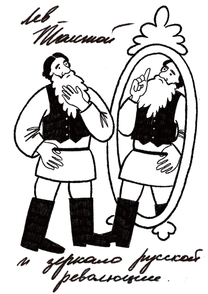 Лев Толстой и зеркало русской революции. Открытка для издательства «Альпина Паблишер»