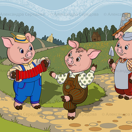 Беззаботность поросят