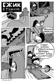 Ежик, который колется