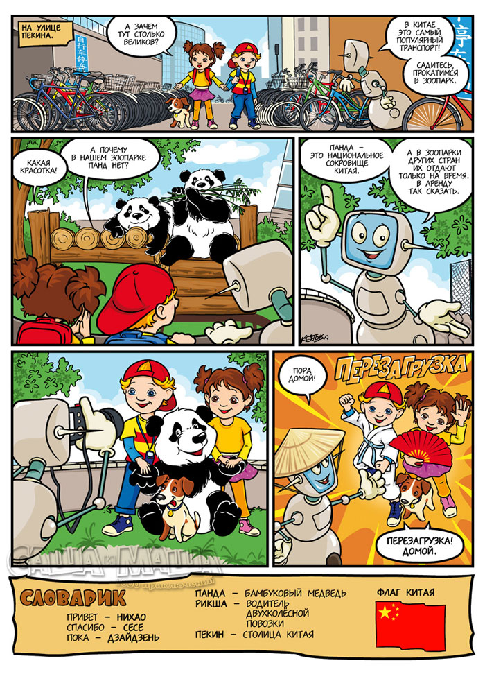 Приключения в Китае (стр.3)