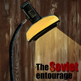  Плакат к серии "Советский антураж".