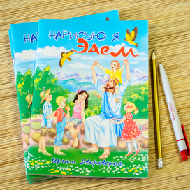 Нарисую я Эдем