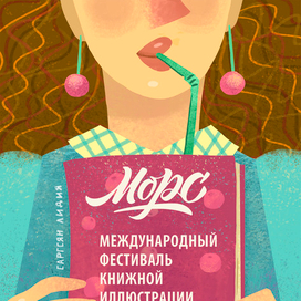 плакат для международного фестиваля книжной иллюстрации