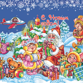 С Новым Годом Хрюши