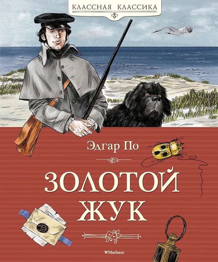 Эдгар ПО "Золотой жукы"