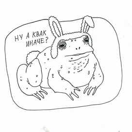 Ну а квак иначе?