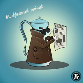 Секретный чайник