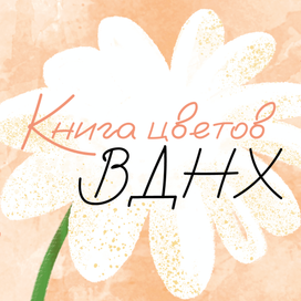 Книга цветов ВДНХ