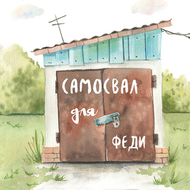 Обложка для книги "Самосвал для Феди" Зиминой Ольги