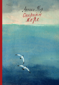обложка для книги Анники Тор "Открытое море"