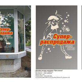 Пленочная оклейка витрины. Эскиз.