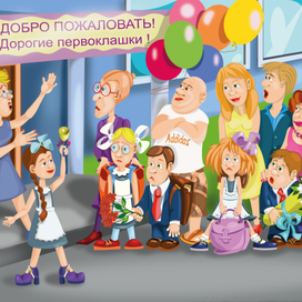 первый раз в первый класс