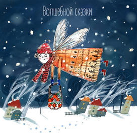 Волшебной сказки