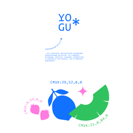 Фирменный стиль для замороженного йогурта YOGU
