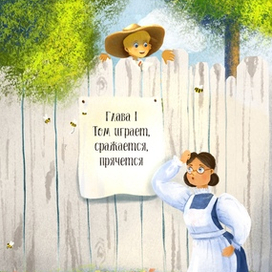 Иллюстрация для книги "Приключения Тома Сойера"