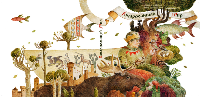 Зачарованный мир