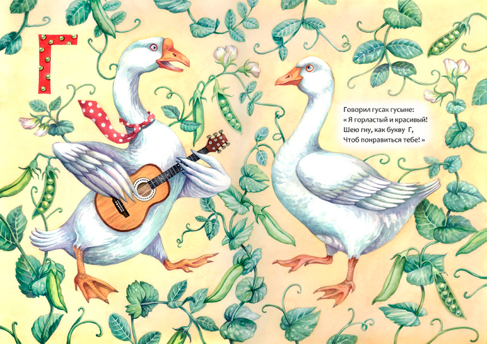 Моя азбука. Буква Г.