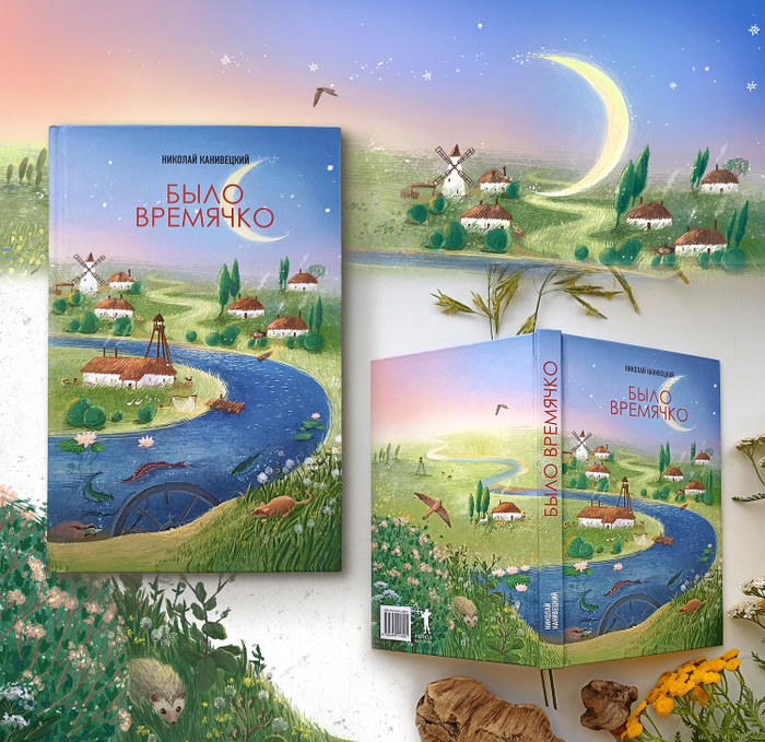 Было времячко