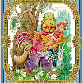 Кот и петух