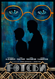 Плакат "Великий Гэтсби"