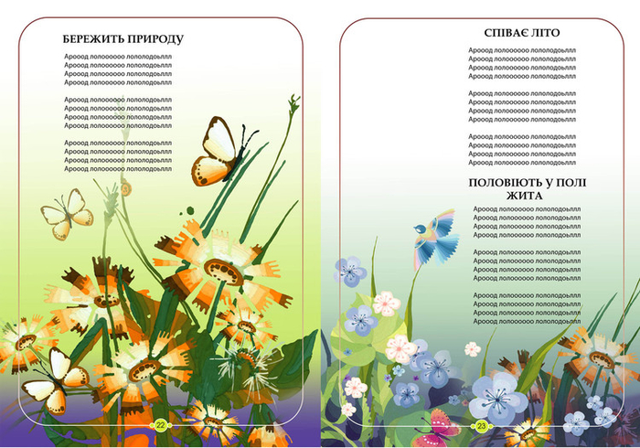 Иллюстрация к детской  книге "Від весни до весни", 2013 г.