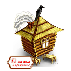 Избушка на курьих ножках