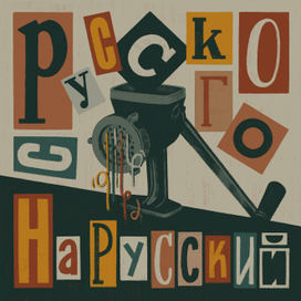 «С русского на русский» - обложка для подкаста