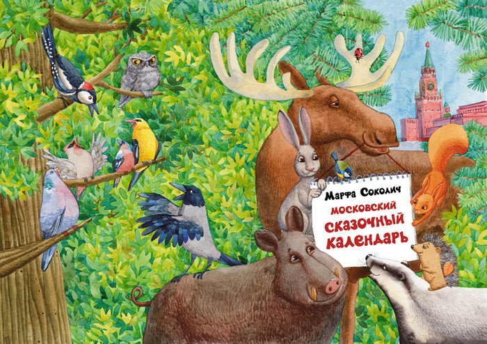 сказочный календарь