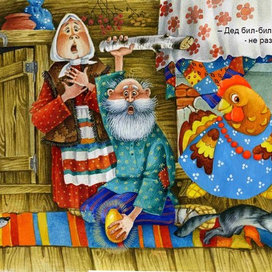 курочка Ряба