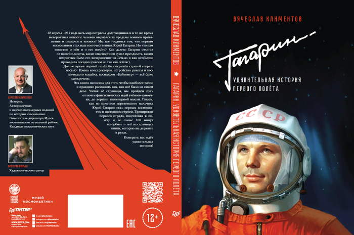 ГАГАРИН. УДИВИТЕЛЬНАЯ ИСТОРИЯ ПЕРВОГО ПОЛЁТА