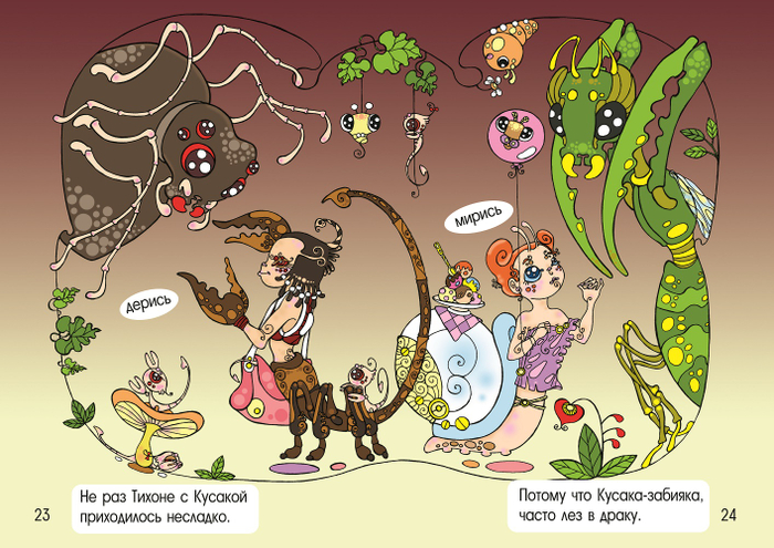 "Букашки и Тихоня, новые друзья"