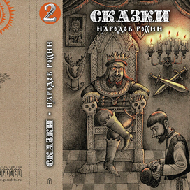 Сказки народов России. том 2.